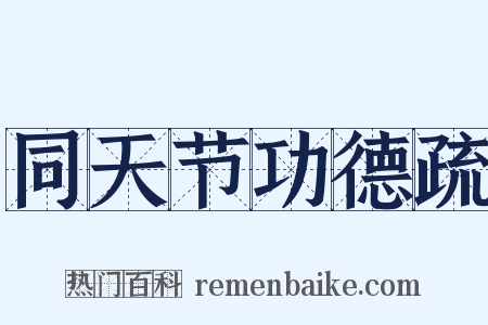 同天节功德疏是什么意思的图片